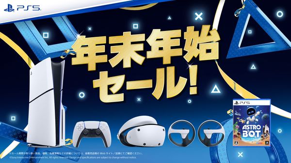 PS5の年末年始セールが開催中!