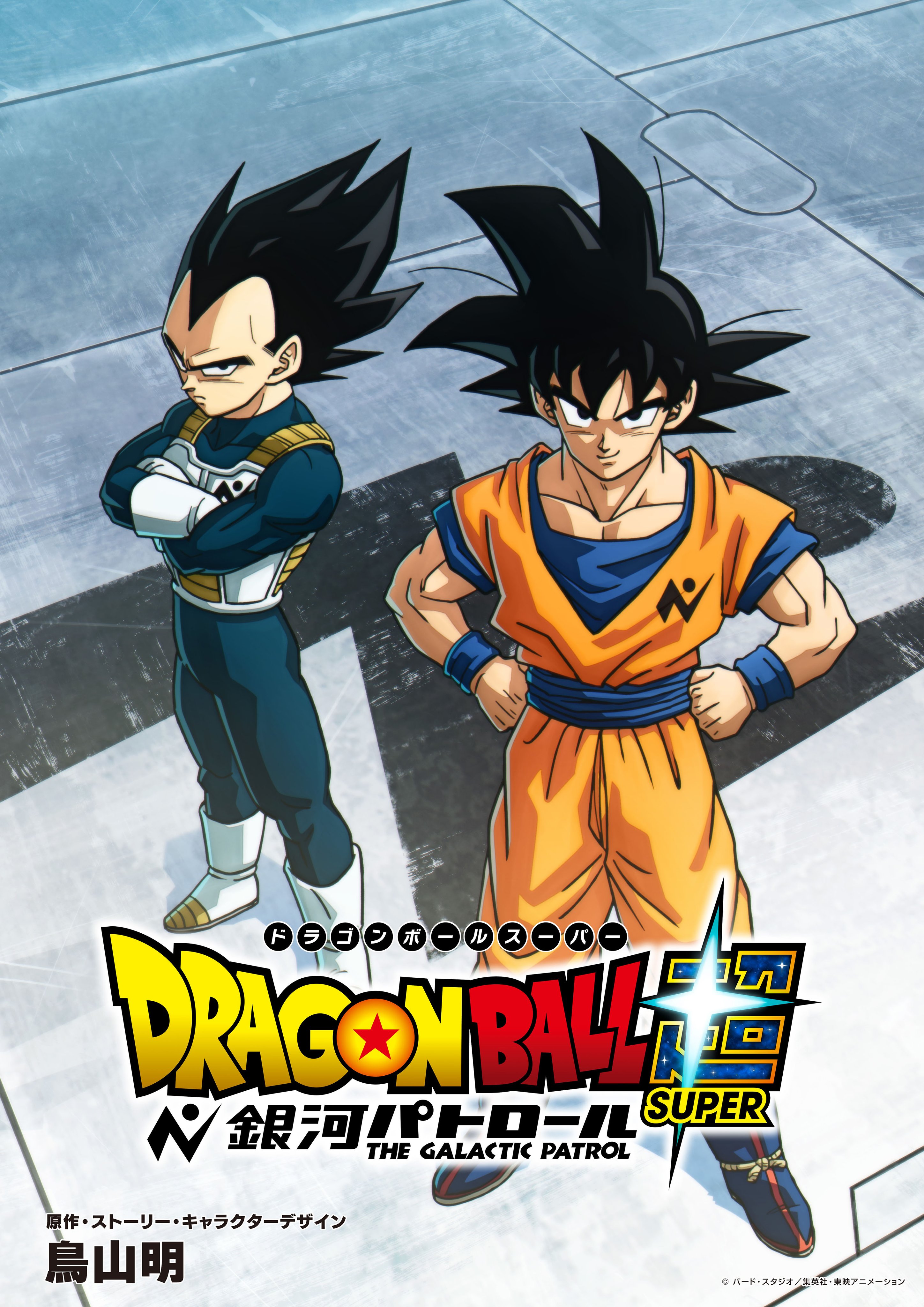Dragon Ball Super: Galactic Patrol