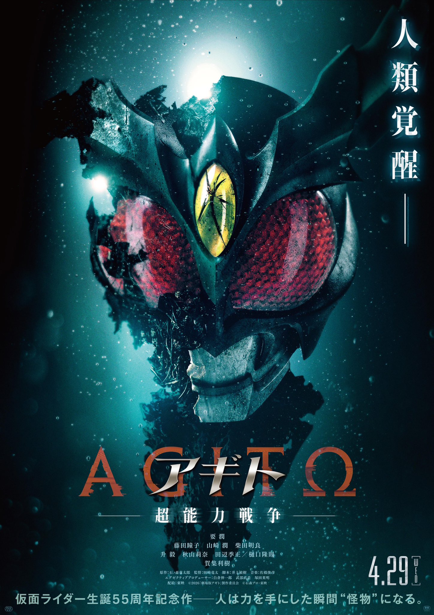 Kamen Rider Celebrates 55 Years with New Film “Agito Psychic War”