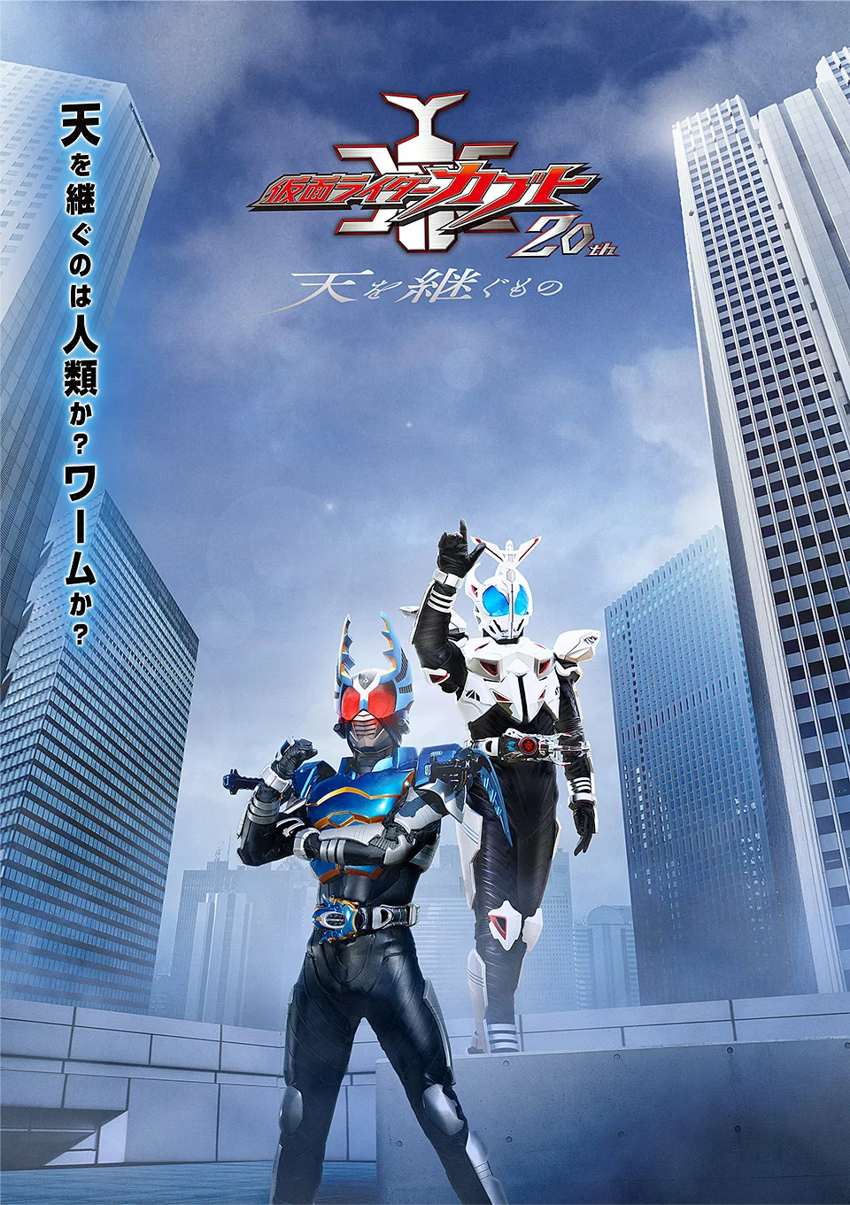 Kamen Rider Kabuto 20th: Ten wo Tsugu Mono officiel annoncé – Première diffusion le 6 novembre !