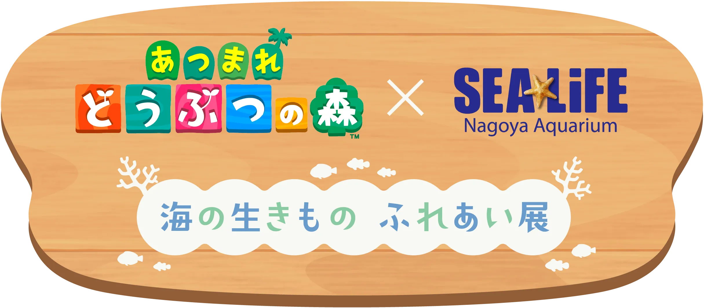 「あつまれ どうぶつの森」と「名古屋港水族館」が「海の生き物ふれあい展」でコラボ！開催日程が1月30日に決定