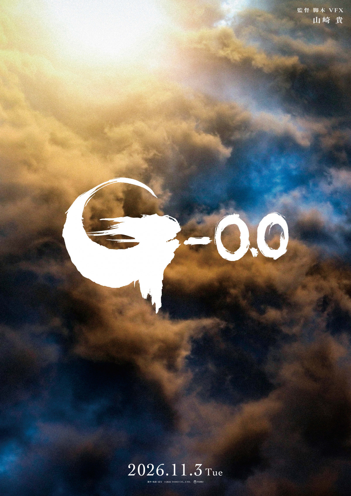 『ゴジラ-0.0』11月3日公開（C）2026 TOHO CO., LTD.