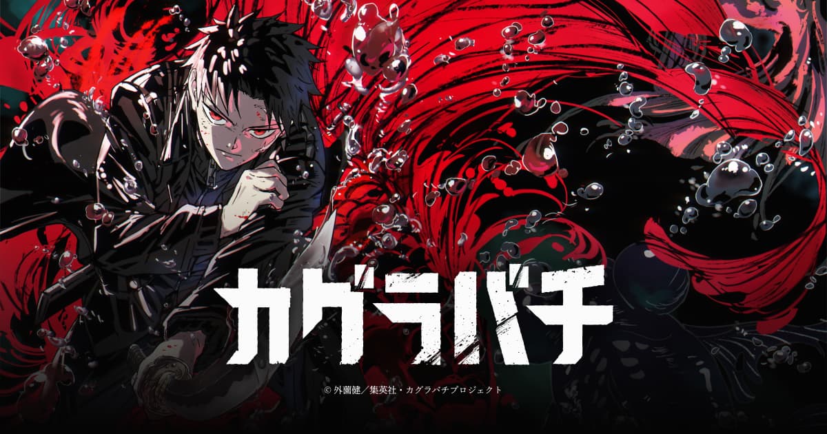 アニメ『カグラバチ』2027年4月放送開始決定、初回PVが正式公開