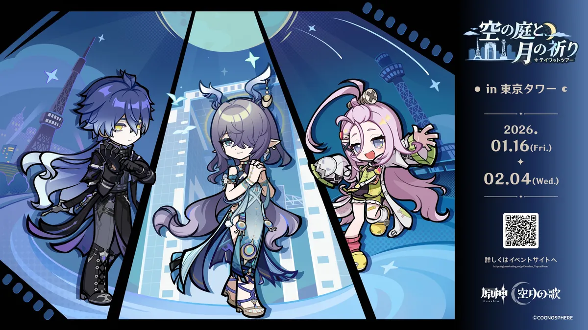 原神インパクト「テイワットツアー」イベントが1月16日から東京タワーに登場